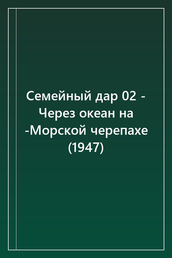 Cover of Семейный дар 02 - Через океан на -Морской черепахе (1947)