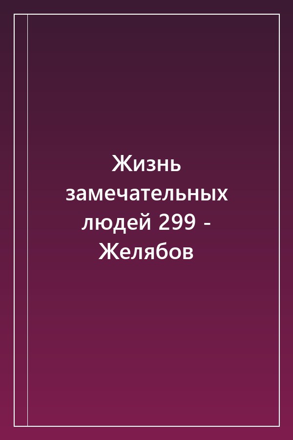 Cover of Жизнь замечательных людей 299 - Желябов