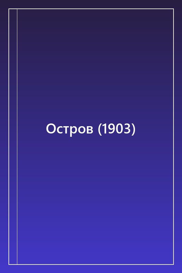 Cover of Остров (1903)