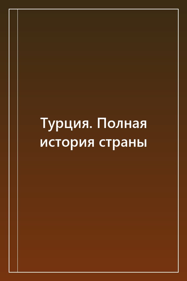 Cover of Турция. Полная история страны