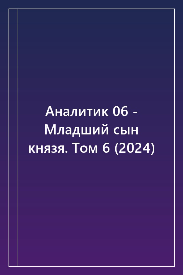 Cover of Аналитик 06 - Младший сын князя. Том 6 (2024)