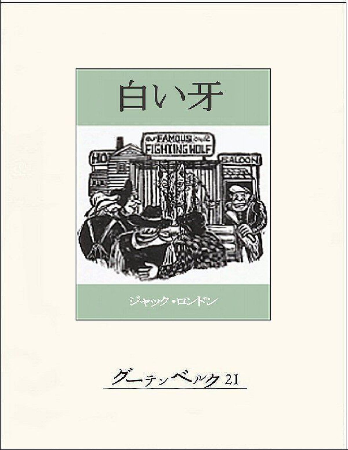 Cover of 白い牙 ユーコン物語 (1999)