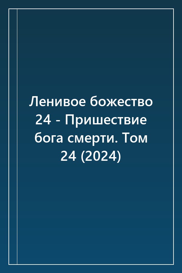 Cover of Ленивое божество 24 - Пришествие бога смерти. Том 24 (2024)