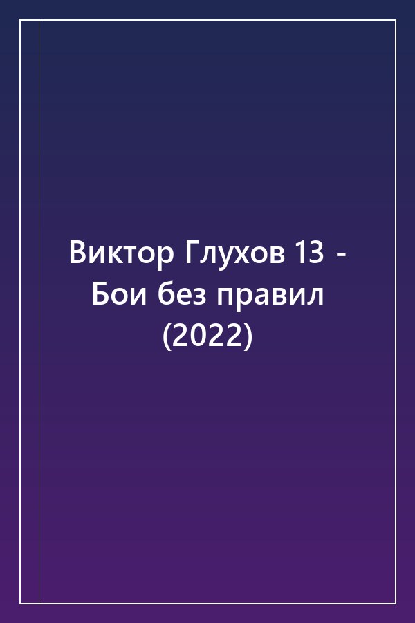 Cover of Виктор Глухов 13 - Бои без правил (2022)