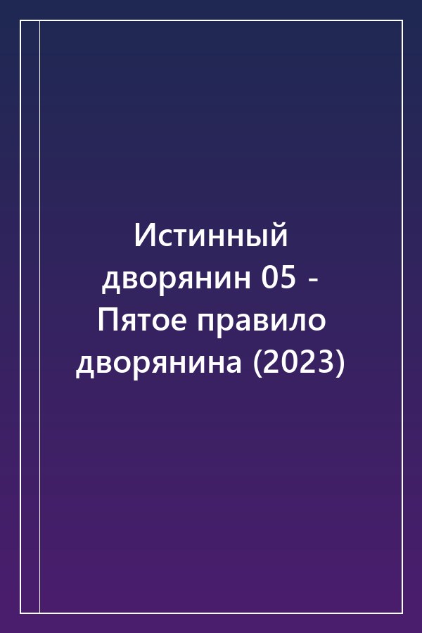 Cover of Истинный дворянин 05 - Пятое правило дворянина (2023)
