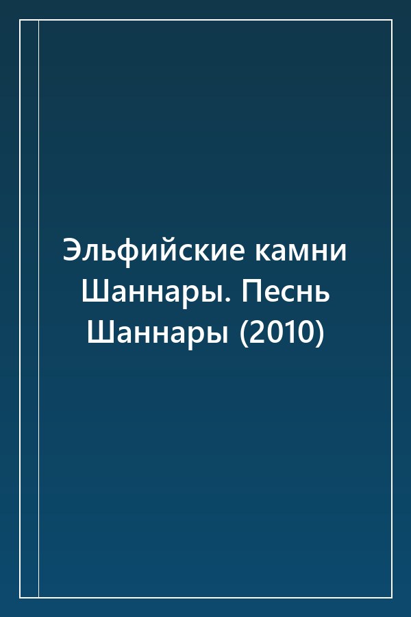 Cover of Эльфийские камни Шаннары. Песнь Шаннары (2010)