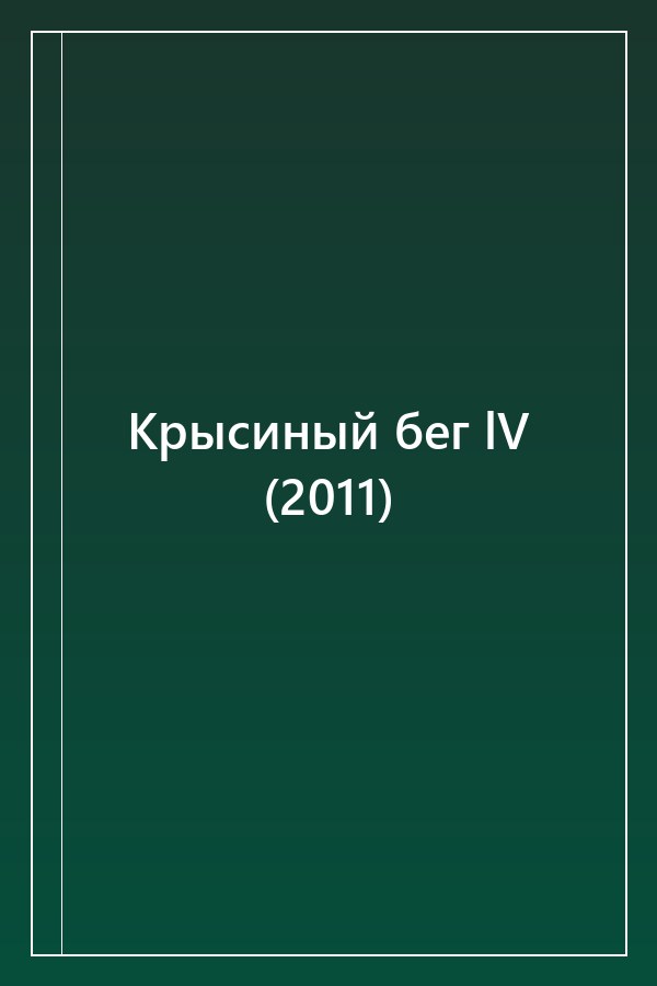 Cover of Крысиный бег lV (2011)