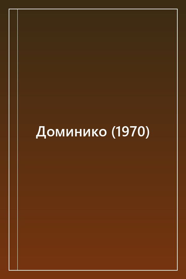 Cover of Доминико (1970)