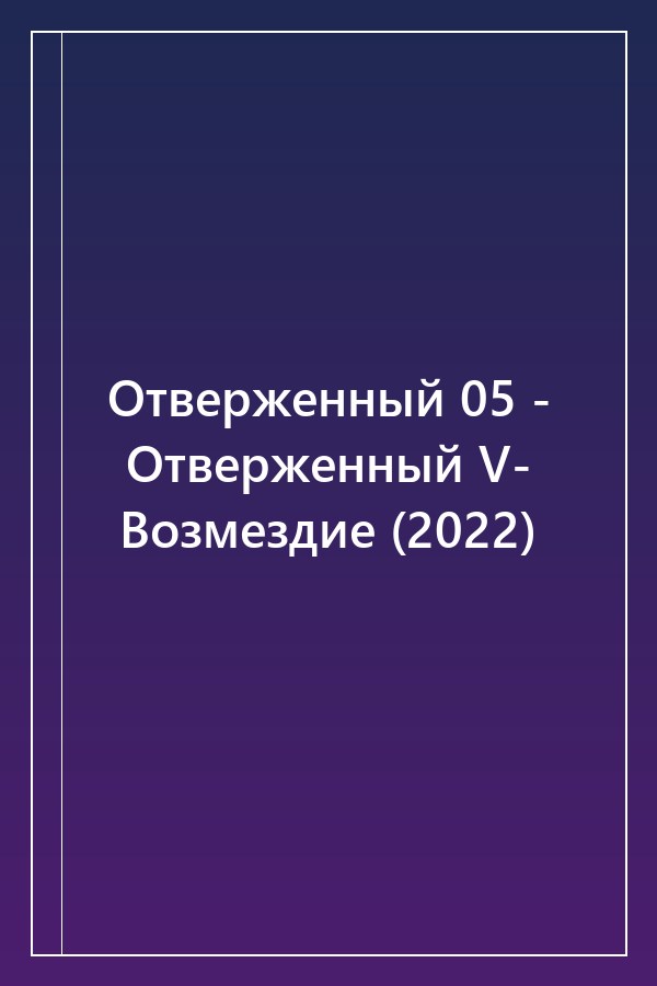 Cover of Отверженный 05 - Отверженный V- Возмездие (2022)