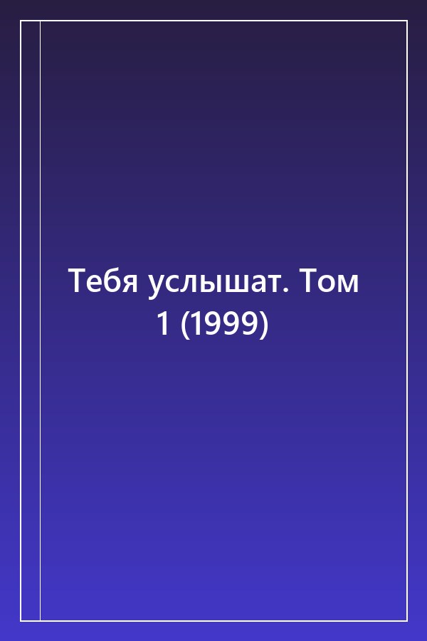 Cover of Тебя услышат. Том 1 (1999)