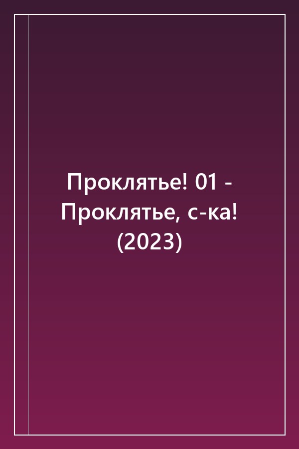 Cover of Проклятье! 01 - Проклятье, с-ка! (2023)