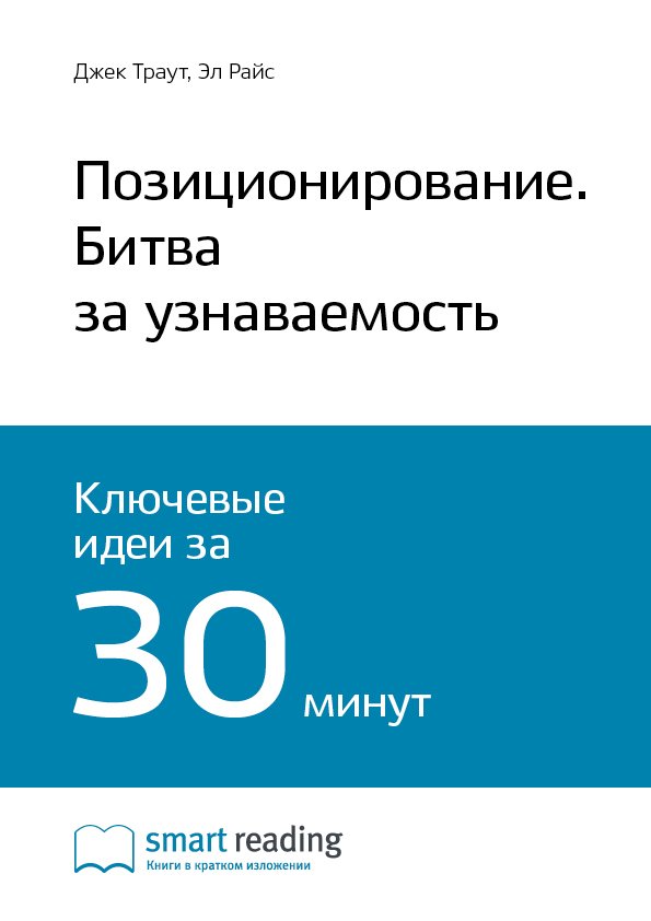 Cover of Позиционирование. Битва за узнаваемость