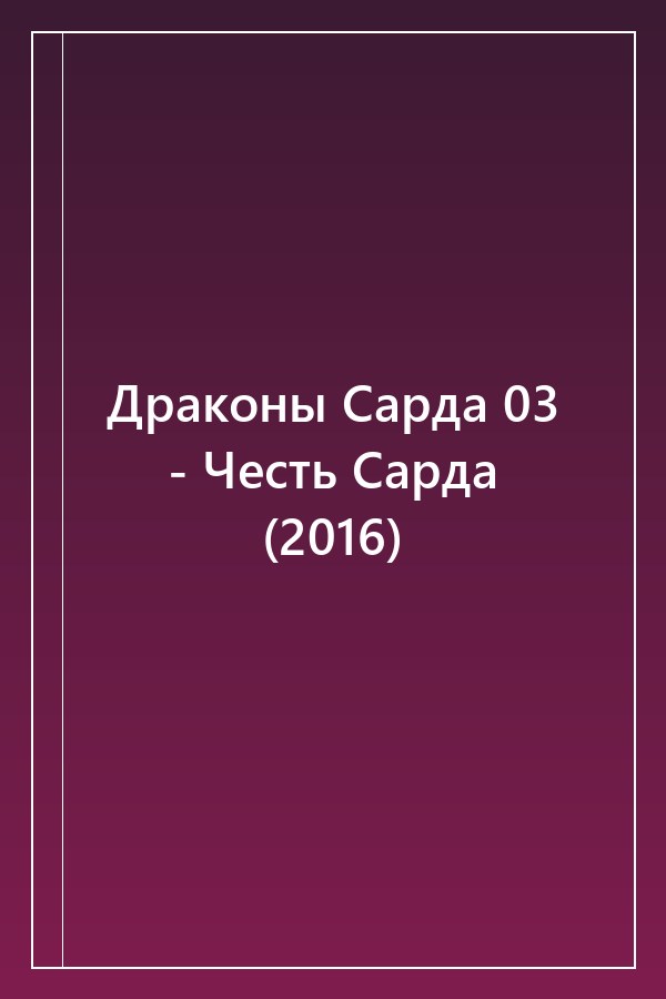 Cover of Драконы Сарда 03 - Честь Сарда (2016)