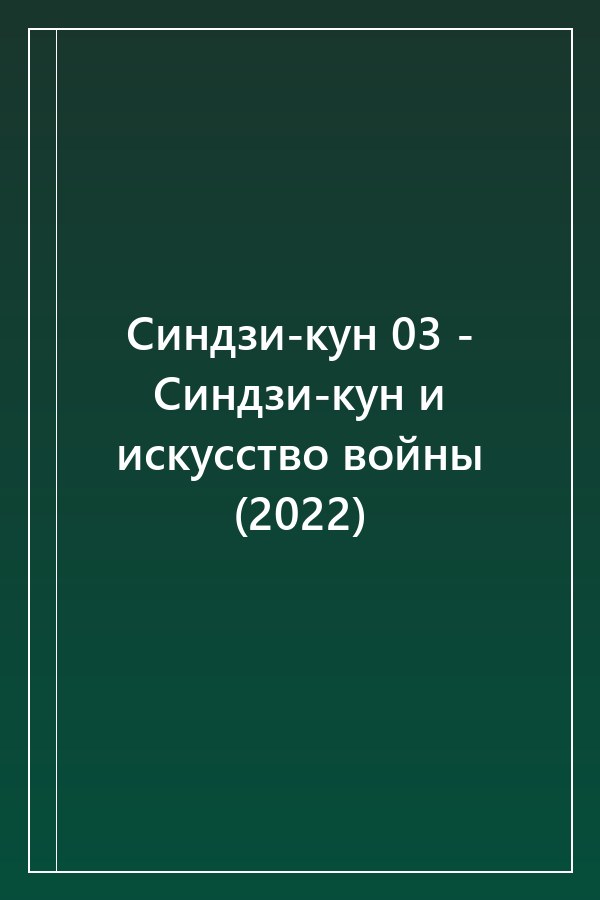 Cover of Синдзи-кун 03 - Синдзи-кун и искусство войны (2022)
