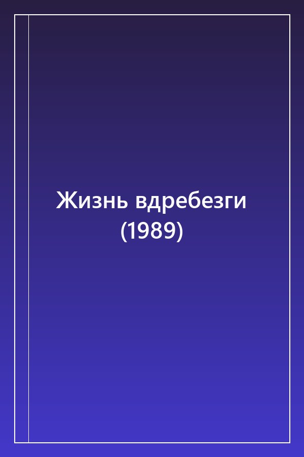 Cover of Жизнь вдребезги (1989)
