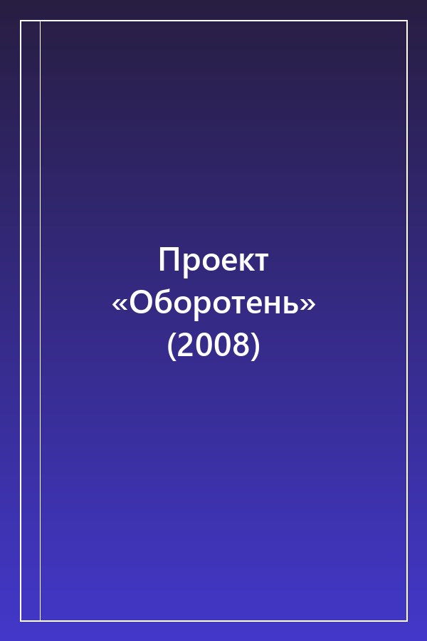 Cover of Проект «Оборотень» (2008)