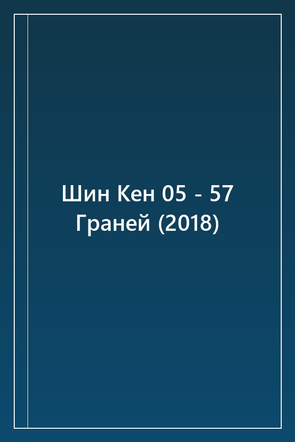 Cover of Шин Кен 05 - 57 Граней (2018)