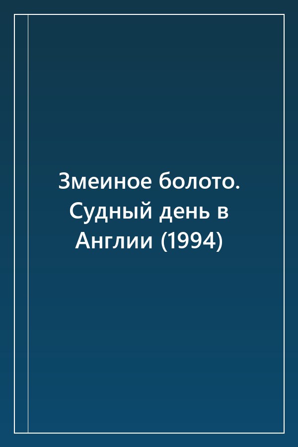 Cover of Змеиное болото. Судный день в Англии (1994)