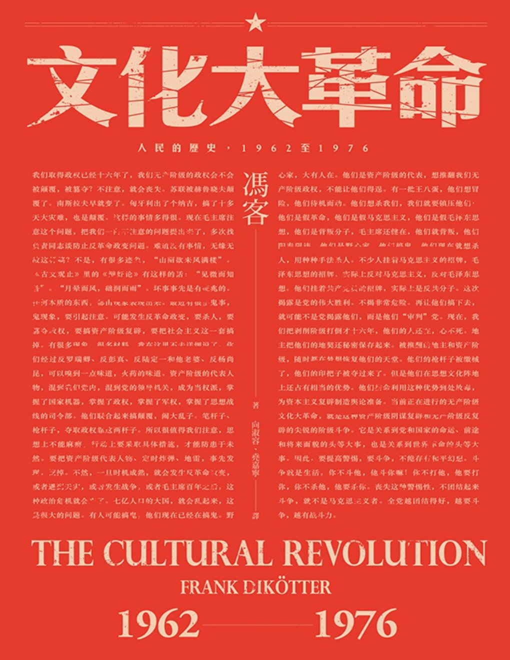 Cover of 文化大革命：人民的歷史 1962-1976
