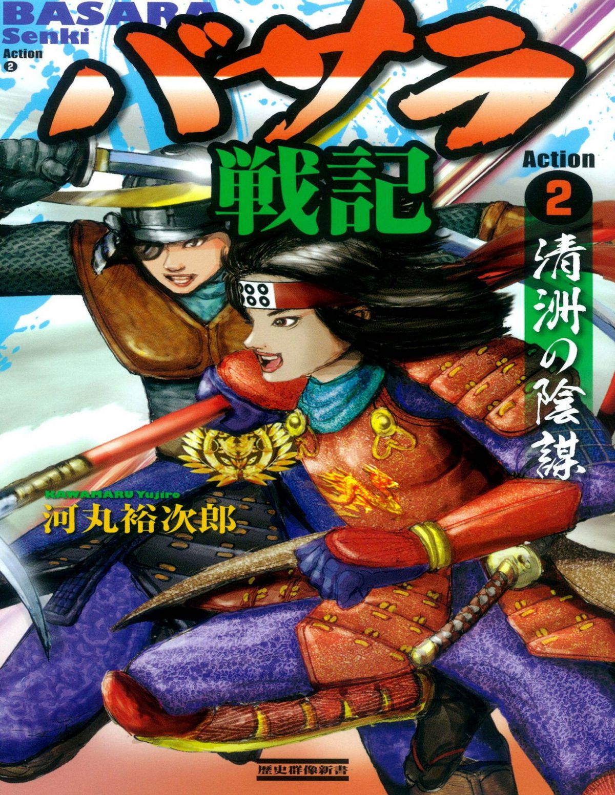Cover of バサラ戦記2 清洲の陰謀