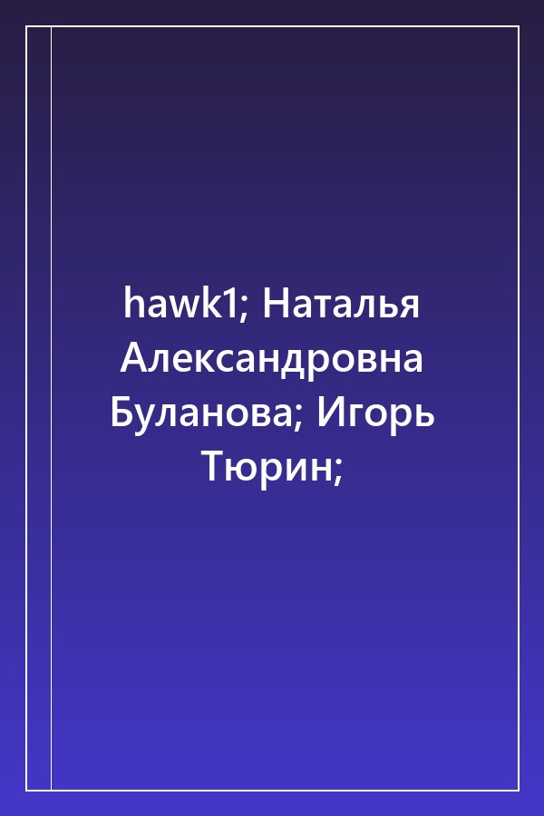 Cover of hawk1; Наталья Александровна Буланова; Игорь Тюрин;