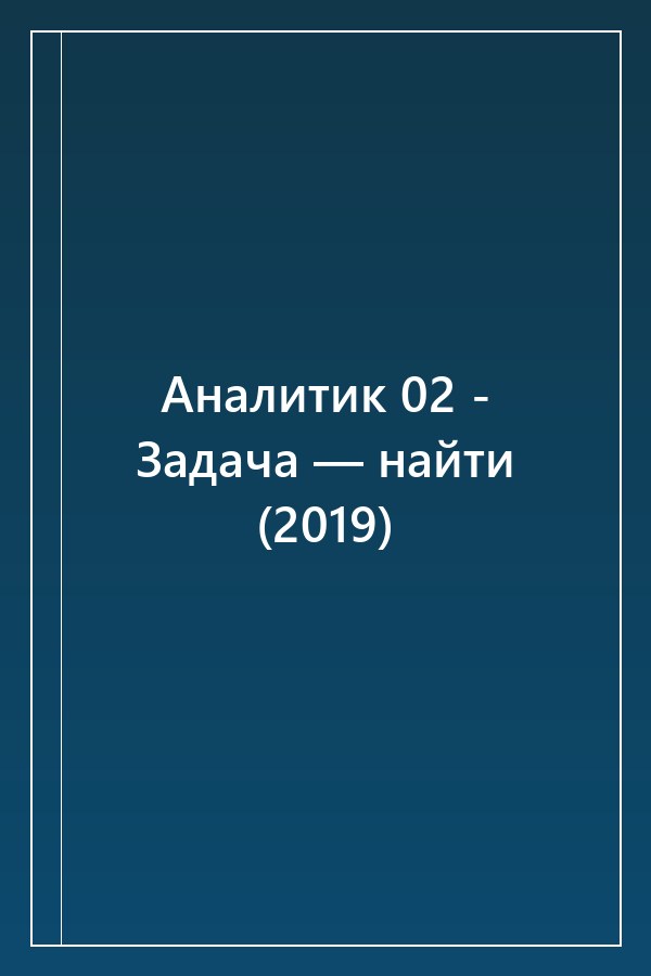 Cover of Аналитик 02 - Задача — найти (2019)