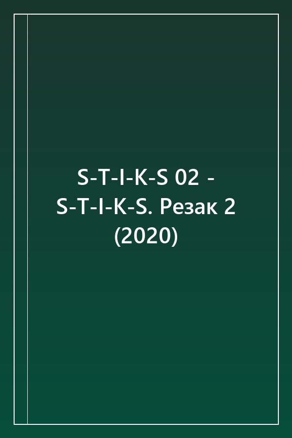 Cover of S-T-I-K-S 02 - S-T-I-K-S. Резак 2 (2020)