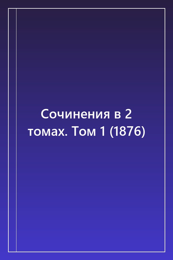 Cover of Сочинения в 2 томах. Том 1 (1876)