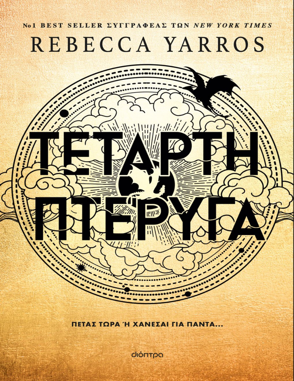 Cover of Τέταρτη Πτέρυγα