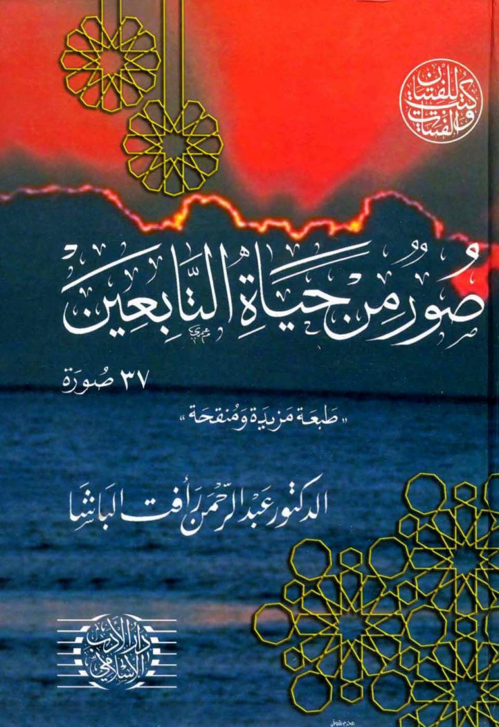 Cover of صور من حياة التابعين