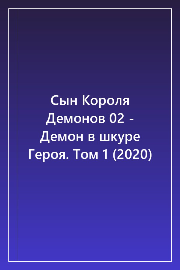Cover of Сын Короля Демонов 02 - Демон в шкуре Героя. Том 1 (2020)
