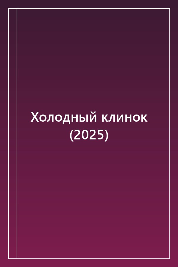 Cover of Холодный клинок (2025)