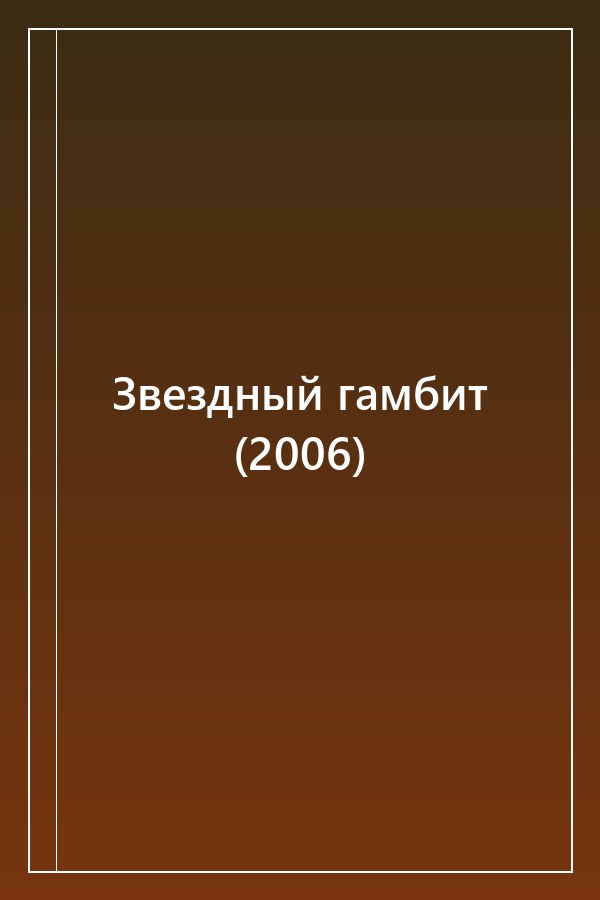 Cover of Звездный гамбит (2006)