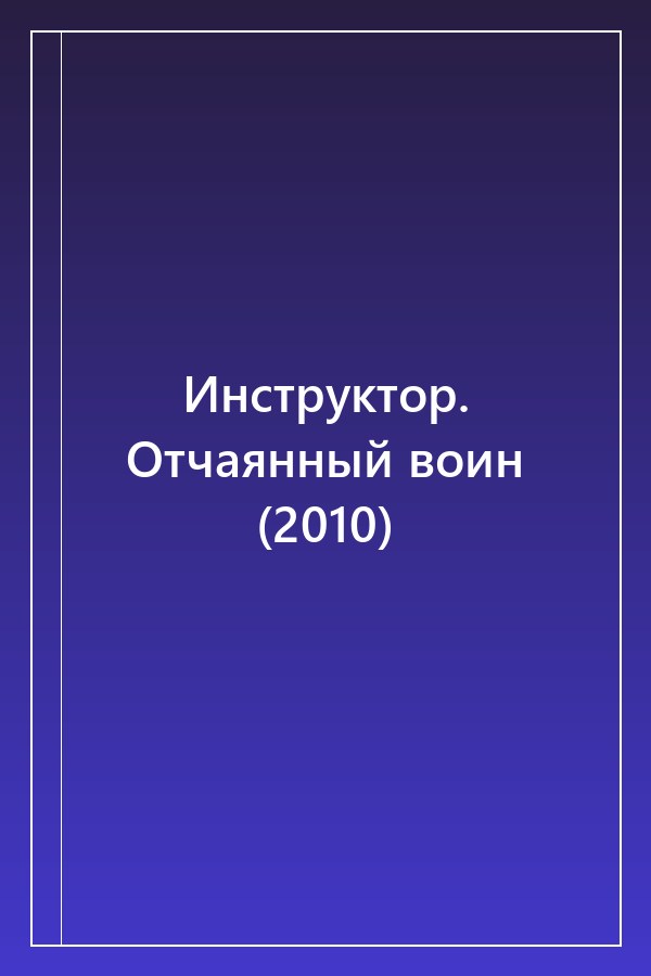 Cover of Инструктор. Отчаянный воин (2010)