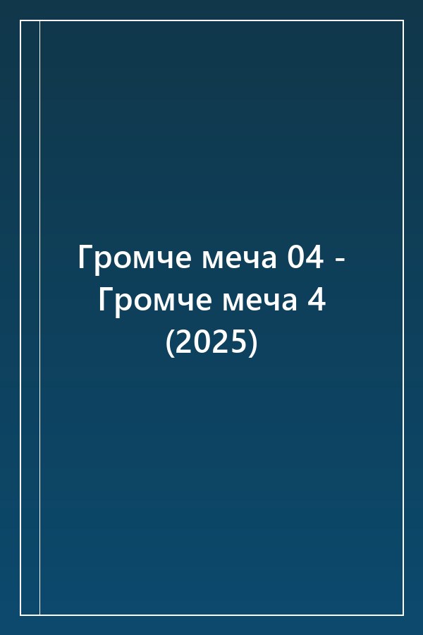 Cover of Громче меча 04 - Громче меча 4 (2025)