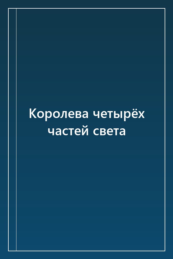 Cover of Королева четырёх частей света