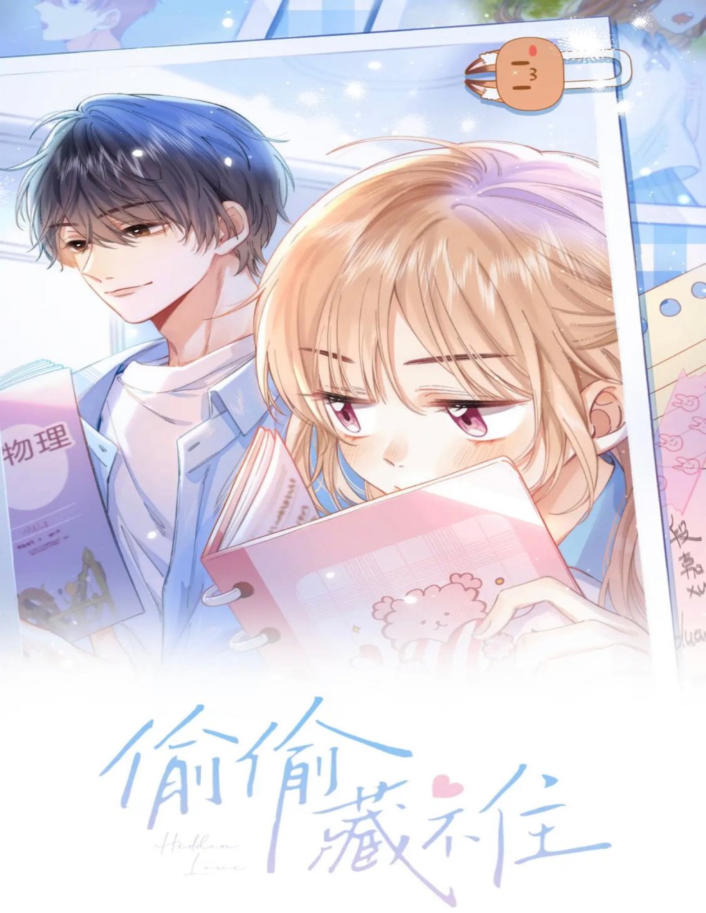 Cover of 偷偷藏不住(英版)