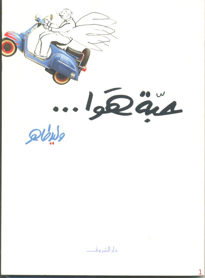 Cover of حبة هوا