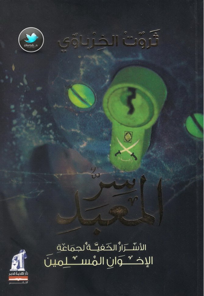 Cover of سر المعبد الأسرار الخفية لجماعة الإخوان المسلمين لـ ثروت الخرباوي