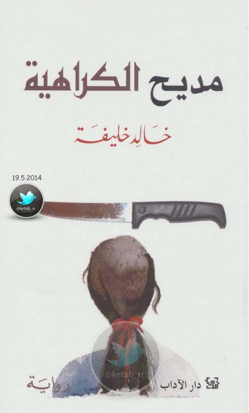 Cover of مديح الكراهية رواية لـ خالد خليفة