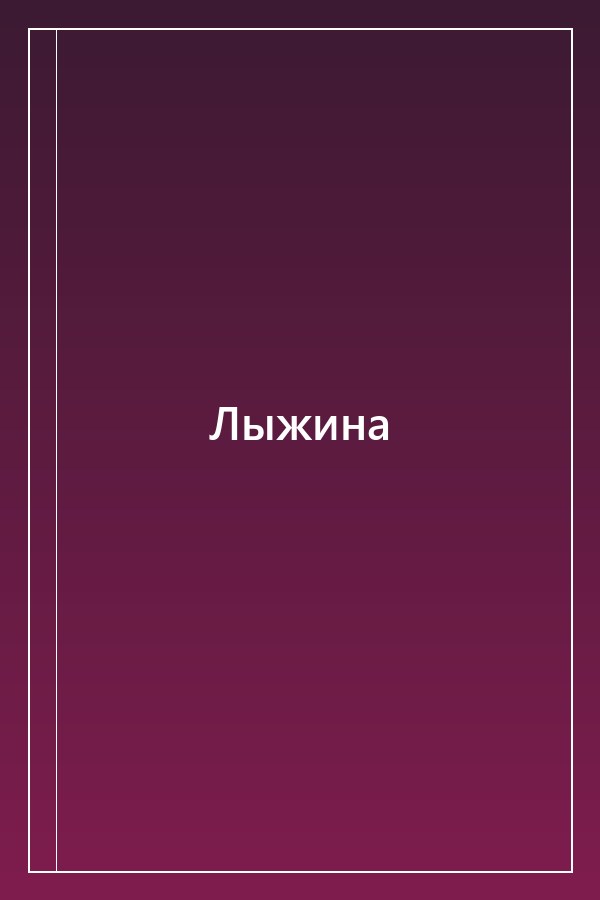 Cover of Лыжина