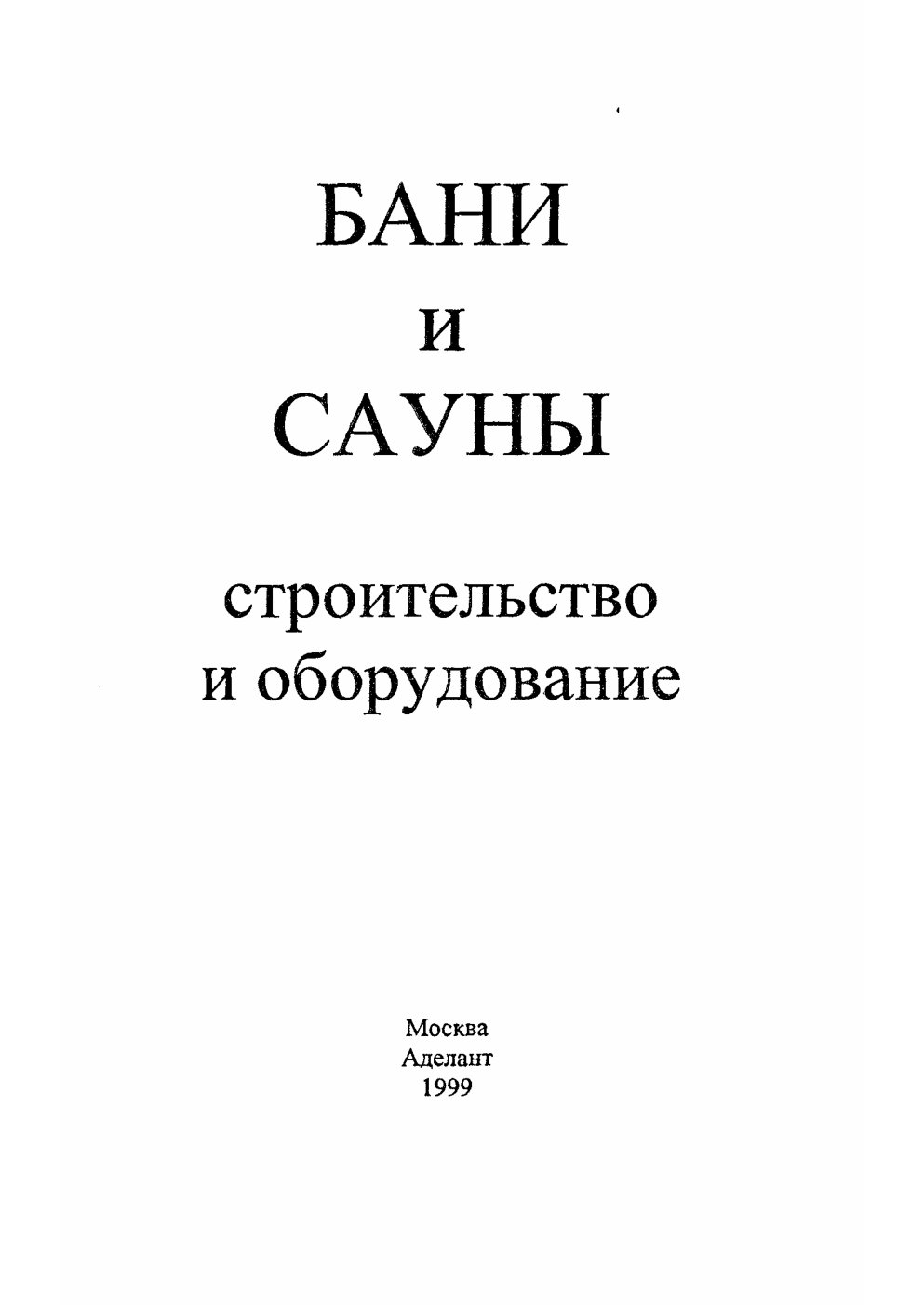 Cover of <C1E0EDE820E820F1E0F3EDFB2E20D1F2F0EEE8F2E5EBFCF1F2E2EE20E820EEE1EEF0F3E4EEE2E0EDE8E52E646A7675>