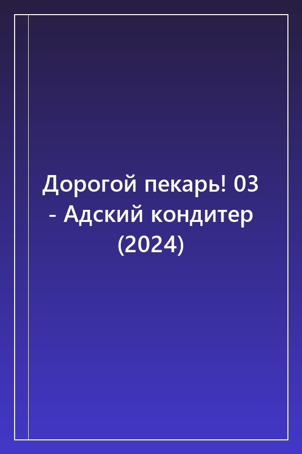 Cover of Дорогой пекарь! 03 - Адский кондитер (2024)