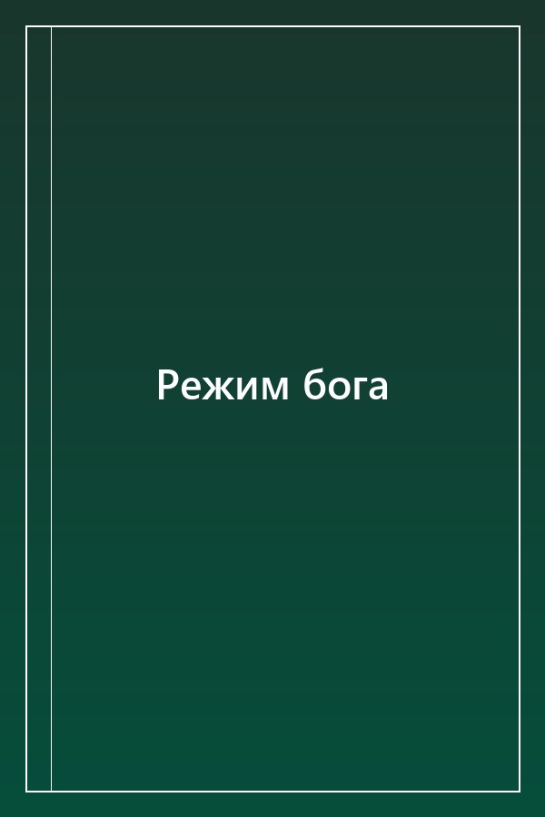 Cover of Режим бога