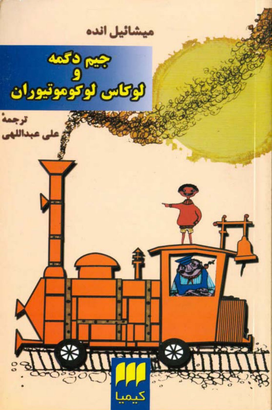 Cover of Jim Button and Luke the Engine Driver