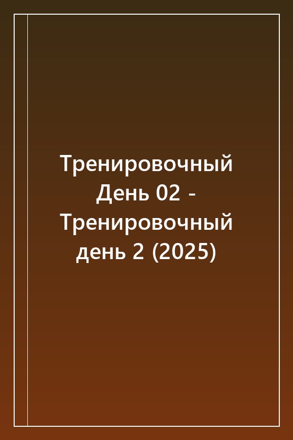 Cover of Тренировочный День 02 - Тренировочный день 2 (2025)