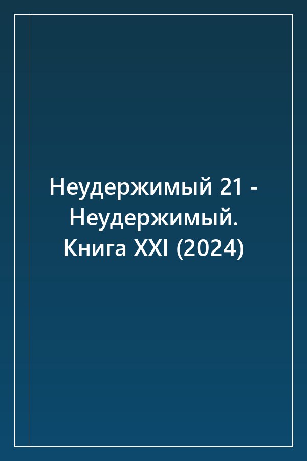 Cover of Неудержимый 21 - Неудержимый. Книга XXI (2024)