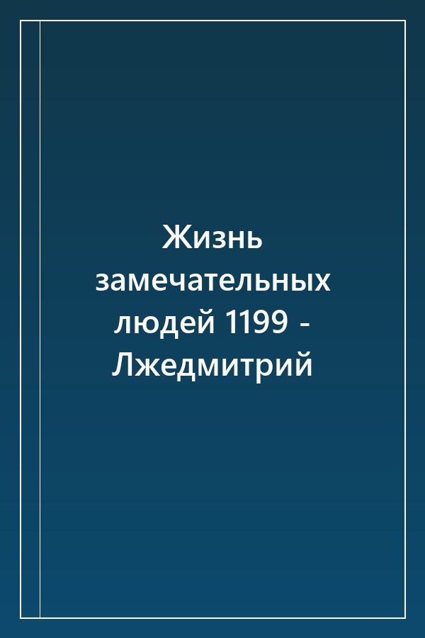 Cover of Жизнь замечательных людей 1199 - Лжедмитрий