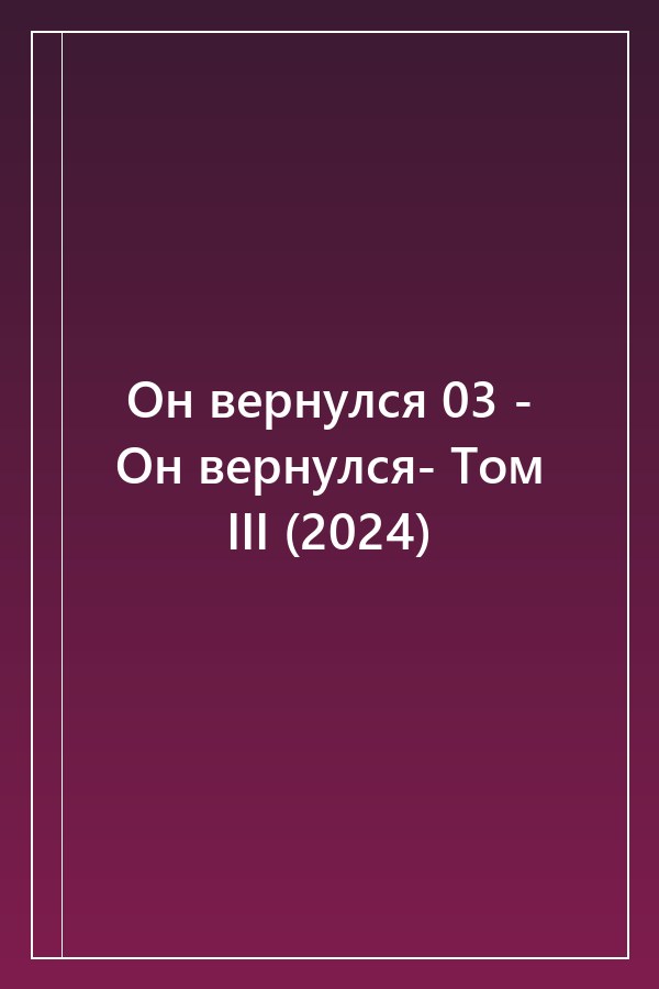 Cover of Он вернулся 03 - Он вернулся- Том III (2024)