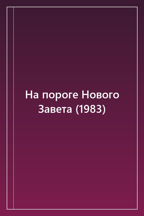 Cover of На пороге Нового Завета (1983)